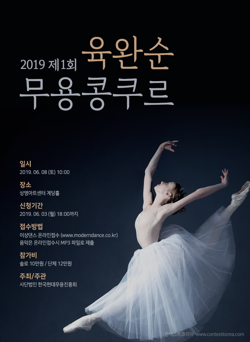 2019 제1회 육완순 무용콩쿠르
